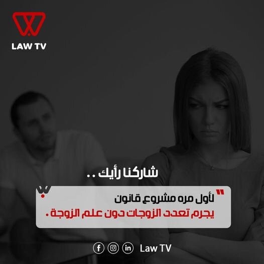 مشروع قانون يجرم تعدد الزوجات بدون علم الزوجة